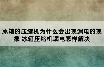 冰箱的压缩机为什么会出现漏电的现象 冰箱压缩机漏电怎样解决